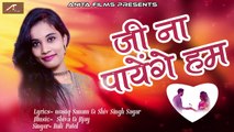 दर्द भरा यह गाना सुनके रो पड़ेगे आप - जिसने सच्चा प्यार किया है वो एक बार जरूर सुने | Ji Na Payenge Hum | Latest Hindi Love Song | New Bollywood Sad Songs | Bewafai Song 2018 | Anita Films