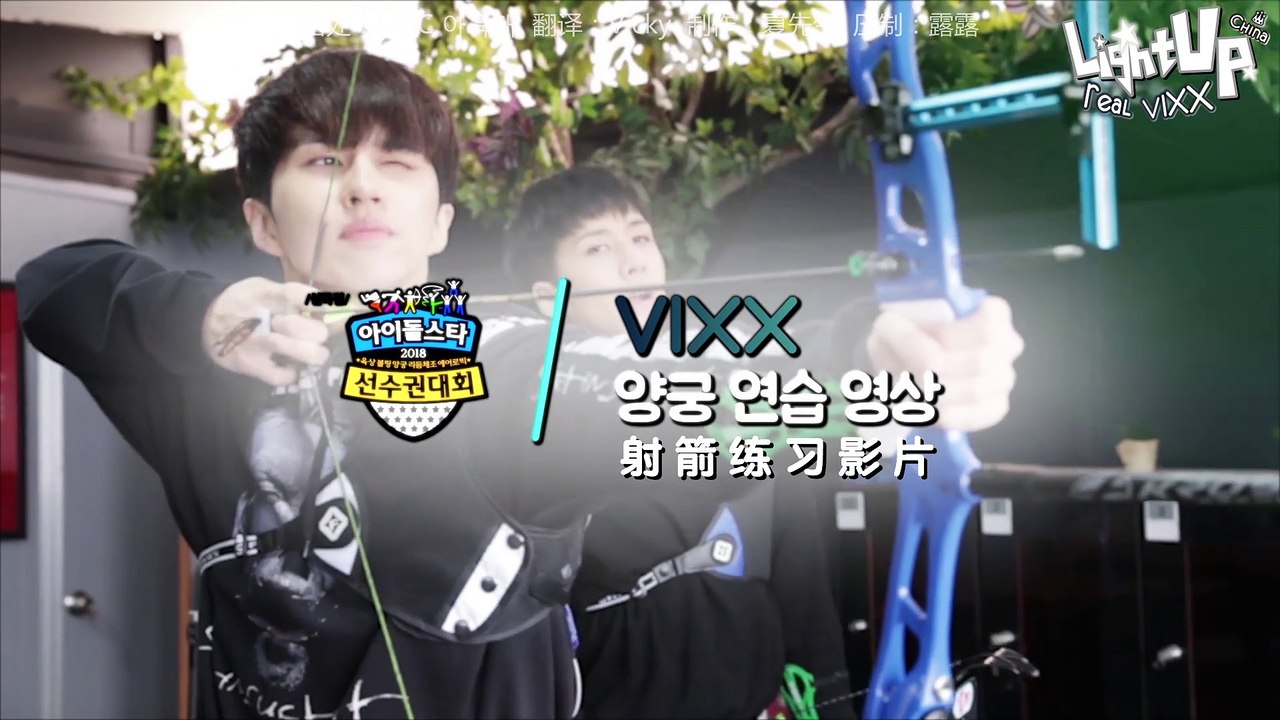 [LightUpCN中字]180208《Making》2018偶運會特輯 - VIXX 射箭練習