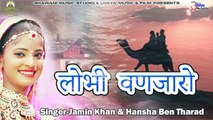 Marwadi Lok Geet | Lobhi Vanjaro (Audio) | Jamin Khan | Hansha Ben Tharad | Desi Song | Rajasthani Traditional Folk Songs | FULL Song | Anita Films Latest Songs 2018