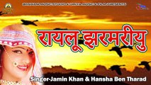 राजस्थानी न्यू बन्ना बन्नी गीत - रायलू झरमरीयु - Jamin Khan - Hansha BenTharad | Rajasthani Vivah Song | Banna Banni Geet | Marwadi Desi Song | Marriage Songs | Anita Films | Latest Audio Song (2018)