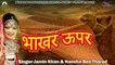 Rajasthani Folk Traditional Song | भाखर ऊपर - Jamin Khan - Hansha BenTharad | Marwadi Lok Geet | New Superhit Desi Gana | Anita Films | FULL Audio Latest Song