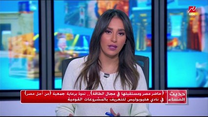 حاضر مصر و مستقبلها في مجال الطاقة --ندوة براعية جمعية (من أجل مصر) في نادي هليوبليس