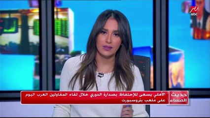 الأهلي يسعى للاحتفاظ بصدارة الدورى خلال لقاء المقاولين العرب اليوم على ملعب بتروسبورت