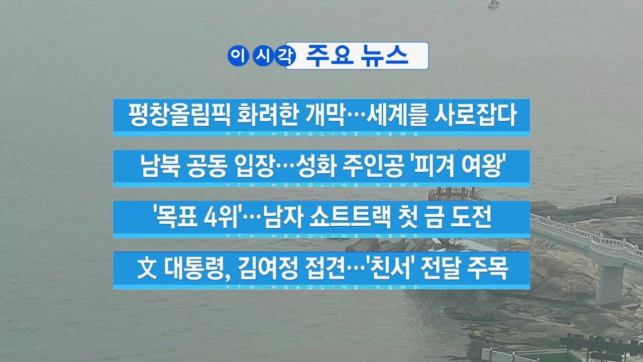 [YTN 실시간뉴스] 文 대통령, 김여정 접견…'친서' 전달 주목 / YTN
