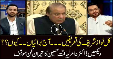 One day you lavish Nawaz with praise, other day you criticise him... but why? Amir Liaquat responds in interesting way