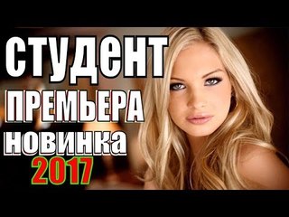 ПРЕМЬЕРА 2017, которую ждал весь ИНТЕРНЕТ!  СТУДЕНТ  Русские мелодрамы 2017 новинки , сериалы 2017  new russian melodrama 2018