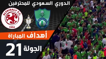 أهداف مباراة الأهلي - الفيصلي ضمن منافسات الجولة 21 من الدوري السعودي للمحترفين