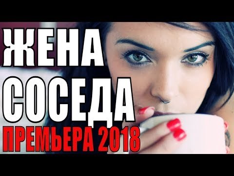 ПРЕМЬЕРА 2018 ПОРАЗИЛА ВСЕХ [ ЖЕНА СОСЕДА ] Русские мелодрамы 2018 новинки, фильмы 2018 HD russian kino melodrama komediyaПРЕМЬЕРА 2018 ПОРАЗИЛА ВСЕХ [ ЖЕНА СОСЕДА ] Русские мелодрамы 2018 новинки, фильмы 2018 HD russian kino melodrama komed