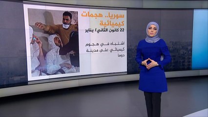 قلق دولي من هجمات كيميائية بريفي دمشق وإدلب