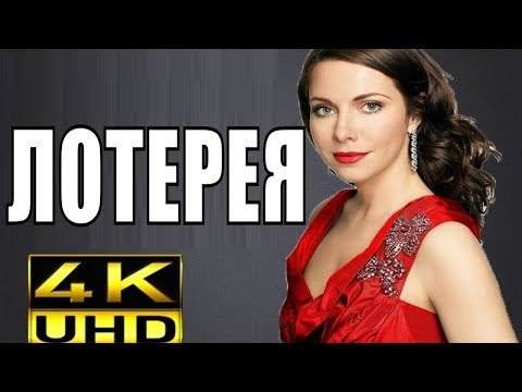 ПРЕМЬЕРА 2018 РВАНУЛА НА ВЕСЬ МИР [ ЛОТЕРЕЯ ] Русские мелодрамы 2018 новинки, фильмы 2018 HD russian melodrama 2018 new