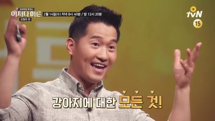[예고] 웃음 폭발! 멍뭉미 폭발! '강형욱' 편