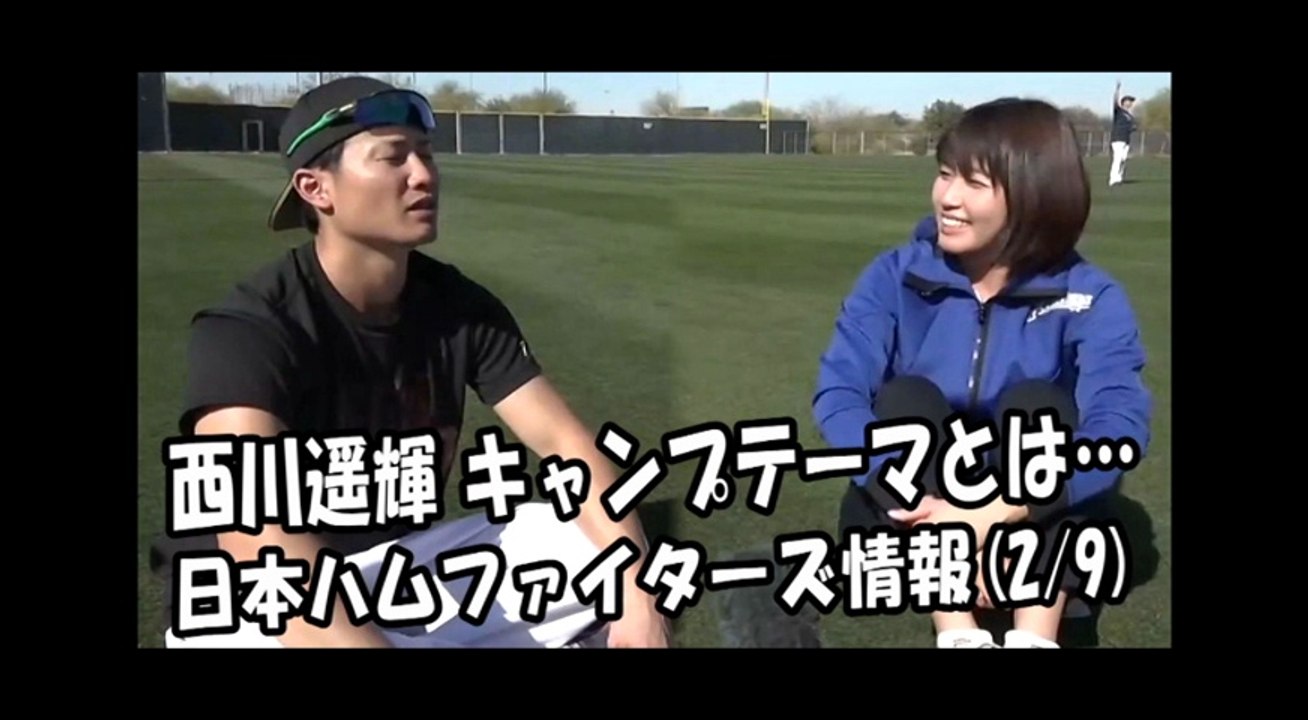 日本ハム 西川遥輝 インタビュー！キャンプテーマとは… 2018.2.9 日本ハムファイターズ...