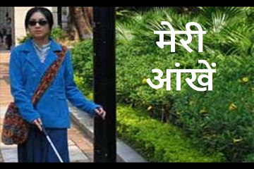 मेरी आंखें  Meri Ankhein