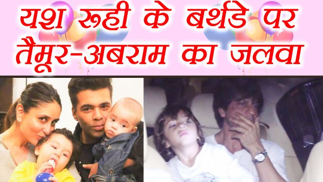 Taimur Ali Khan, Abram Khan & Other Star Kids Attend Yash & Roohi Johar's Birthday Party | FilmiBeat