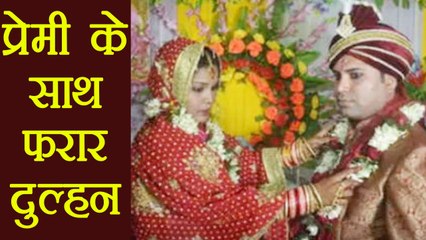 Bihar: Bride flees with Boyfriend after first night । वनइंडिया हिंदी