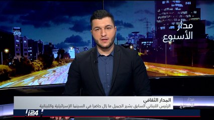 المدار الثقافي: بشير الجميّل نجم في عالم السياسة.. والسينما