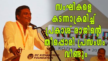 സംഘികളെ  കടന്നാക്രമിച്ച്   പ്രകാശ് രാജിന്റെ തീപ്പൊരി പ്രസംഗം  വീണ്ടും