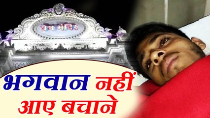 प्रभु श्री कृष्ण का भक्त दूसरी मंजिल से कूद गया, बोला कन्हैया स्वयं बचाने आएंगे