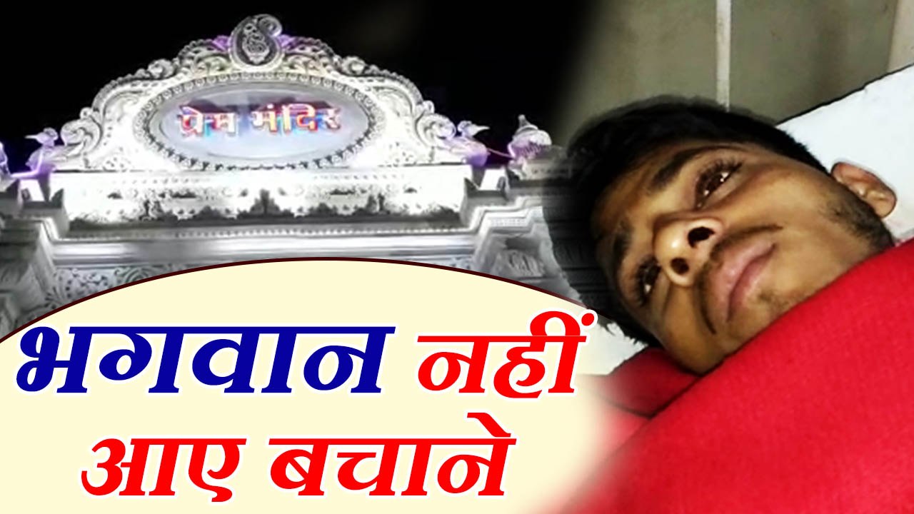 प्रभु श्री कृष्ण का भक्त दूसरी मंजिल से कूद गया, बोला कन्हैया स्वयं बचाने आएंगे