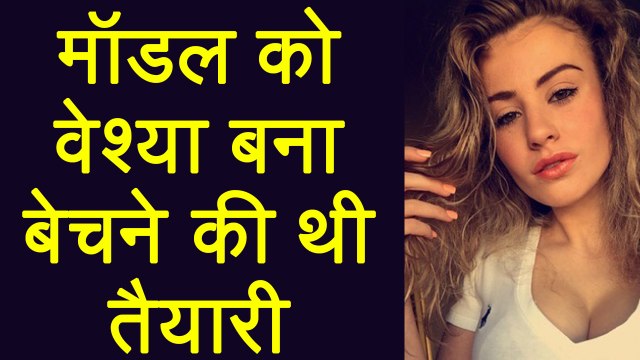 British model को kidnap कर $ex slave बनाकर 20 crore में बेचने जा रहे थे kidnappers | वनइंडिया