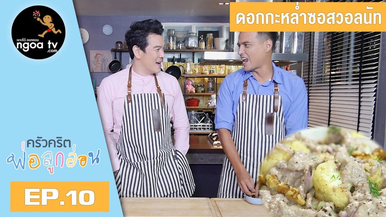 ครัวคริตพ่อลูกอ่อน | ดอกกะหล่ำซอสวอลนัท | 8 ก.พ. 61 | EP.10