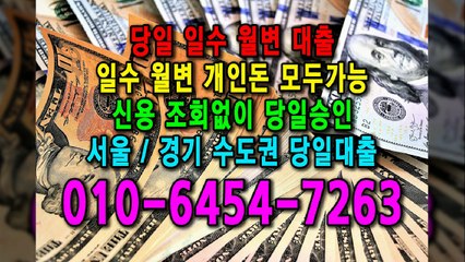 당일 일수 월변 대출 개인돈 신용 신용조회 당일승인 서울일수 경기일수 수도권일수 당일대출 카톡대출 신용등급 개인돈가능 (6)