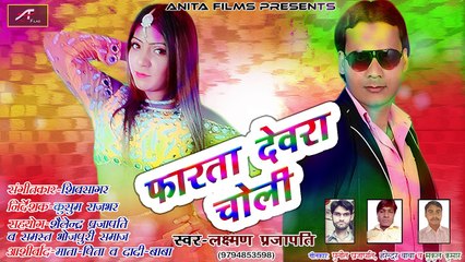 2018 का सबसे सुपरहिट भोजपुरी सांग | फारता देवरा चोली | लक्ष्मण प्रजापति | New Audio Song | FULL Mp3 | Bhojpuri Songs 2018 | Latest Album Song | Anita Films