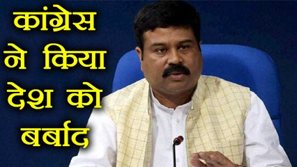 Dharmendra Pradhan ने कहा Congress ने किया देश को बर्बाद । वनइंडिया हिंदी