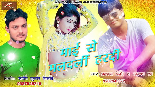 Superhit Bhojpuri Song | माई से मनवली हरदी | Prakash Premi, Alka Jha | FULL Audio | Latest Mp3 Song | Bhojpuri Hot Songs 2018 | New Album Gana | Anita Films