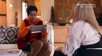 Ela sth 8esh mou 2.90