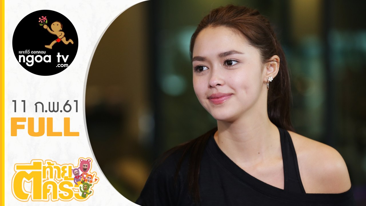 ตีท้ายครัว | แพทริเซีย กู๊ด | 11 ก.พ. 61 | FULL
