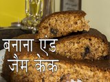 बनाना एंड जैम केक रेसिपी | कैसे बनाएं बनाना एंड जैम केक | Banana And Jam Cake Recipe | Boldsky