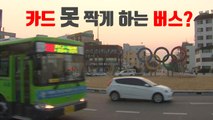 [자막뉴스] 올림픽 기간 강릉·평창·정선 시내버스는 무료 / YTN