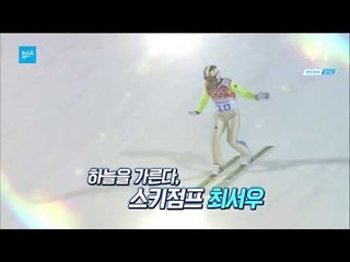 스키점프 최서우 선수를 응원합니다