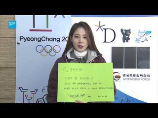 리듬체조 신수지, 스칼레톤 윤성빈 선수를 응원합니다