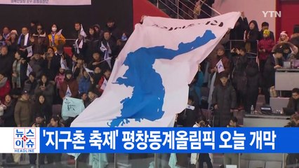 [YTN 실시간뉴스] '지구촌 축제' 평창동계올림픽 오늘 개막 / YTN