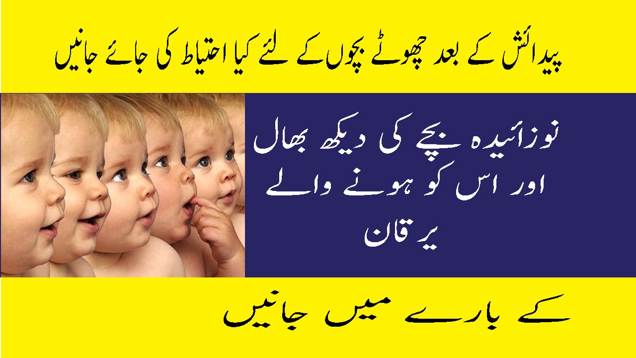 Newborn baby Jaundice and Newborn Baby Care Tips In Urdu