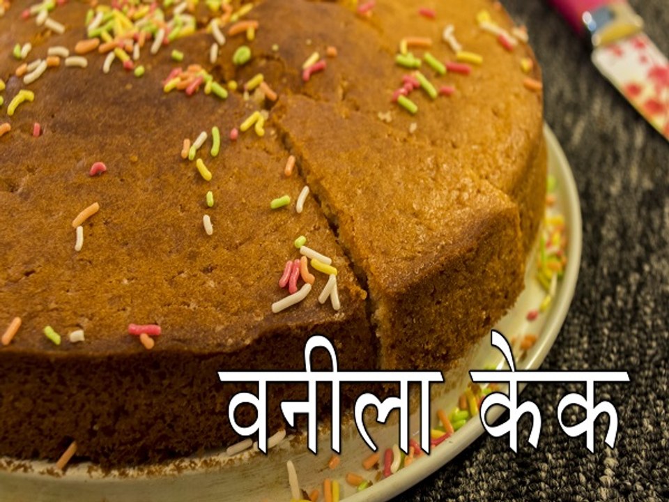 वनीला केक रेसिपी | कैसे बनाएं वनीला केक रेसिपी | Vanila Cake Recipe | Boldsky