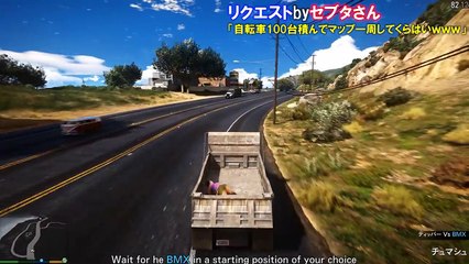 【GTA5】自転車100台をトラックに積めるか？！&1台も落とさずマップ一周できるか？！(リクエスト企画)