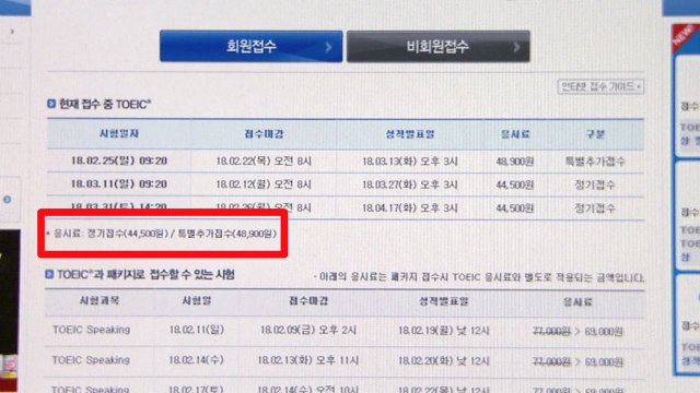 토익 '갑질 규정' 손질... 비용 인하 촉구 / YTN