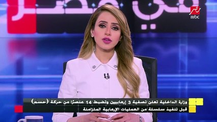 الداخلية .. تصفية 3 عناصر وإلقاء القبضع على 14 آخرين من عناصر حركة حسم الإرهابية