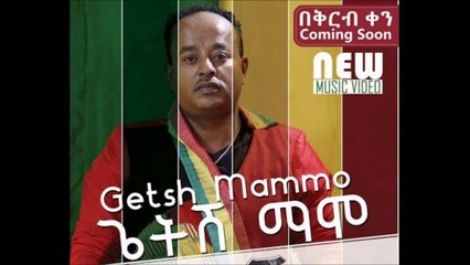 Ethiopia Getish Mamo- Tekebel No 3 ተቀበል ቁ.3 ያመኛል_ New Ethiopian Music 2018 (official video)