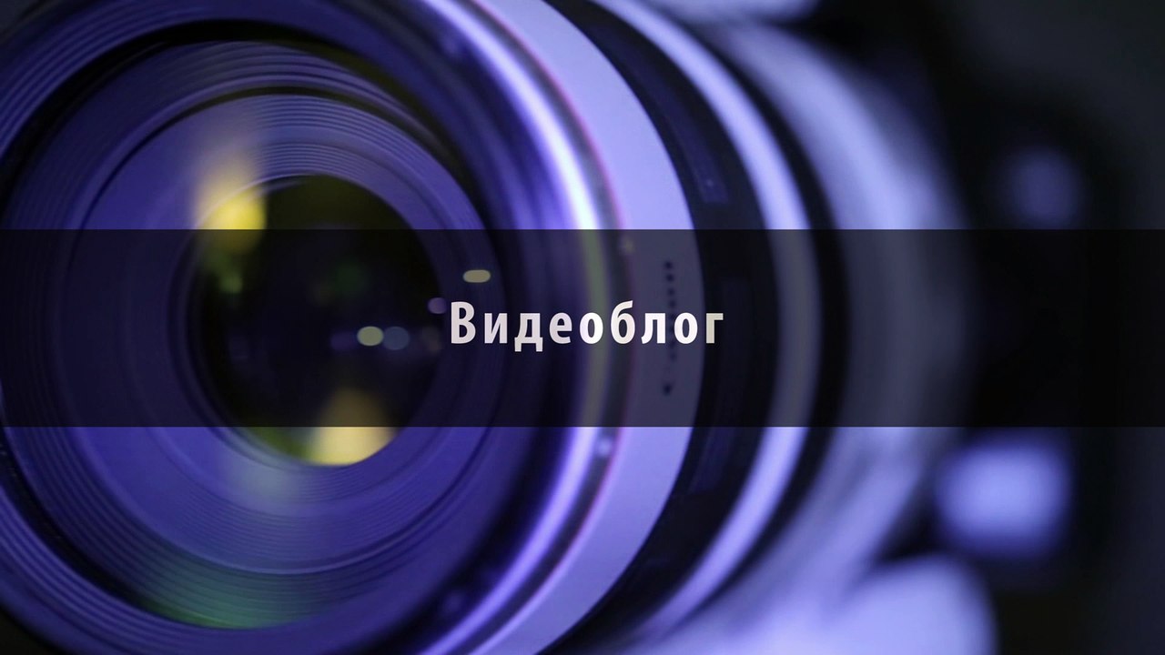 Welcome intro: Alexander Burei's Videoblog | Видеоблог Александра Бурея