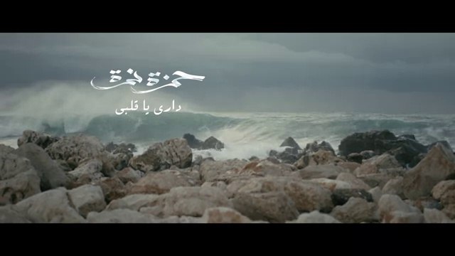 Hamza Namira - Dari Ya Alby _ حمزة نمرة - داري يا قلبي