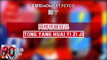 MoMo 吴莫愁 - 那个 That Ft. FCYCO 歌词 Lyrics