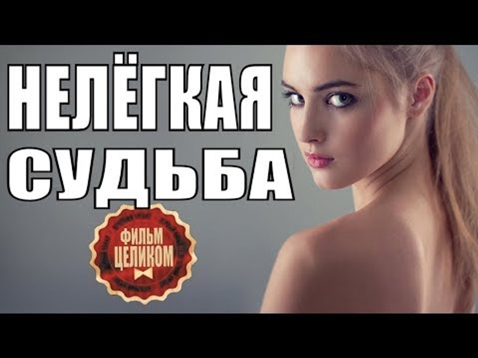ПРЕМЬЕРА 2018! ФИЛЬМ УХОДЯЩЕГО ГОДА [ НЕЛЁГКАЯ...