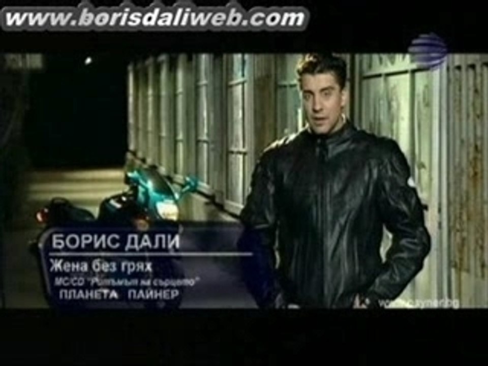 Борис Дали