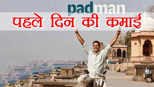 Padman FIRST DAY Collection | Akshay Kumar | Sonam Kapoor | Radhika Apte | FilmiBeat