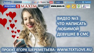 Что написать любимой девушке - часть 3