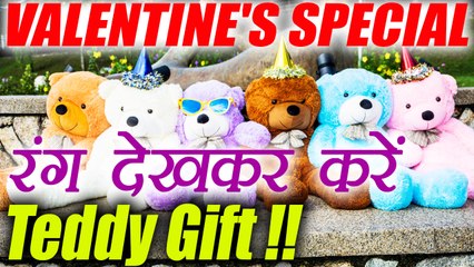 Valentine's Week: Teddy Day पर रंग देखकर ही करें Teddy Gift | Boldsky